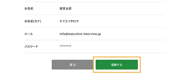 仮会員登録の確認