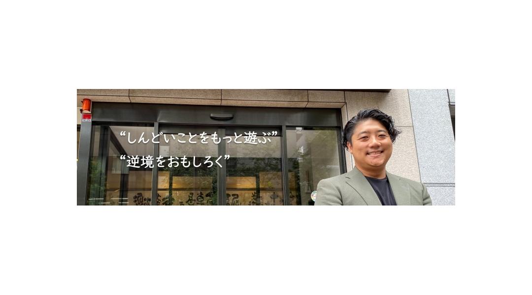 ❝しんどいことをもっと遊ぶ❞ ❝逆境をおもしろく❞