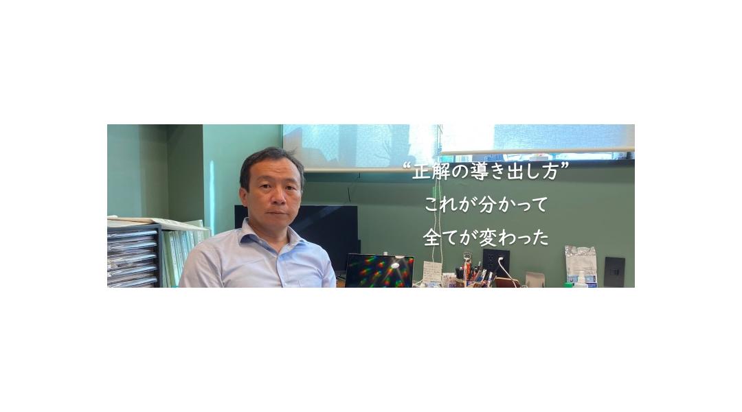 “正解の導き出し方”これが分かって全てが変わった