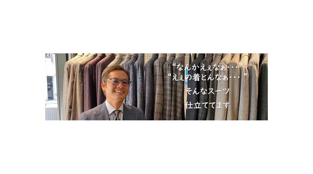 “なんかえぇなぁ・・・”“えぇのん着とるなぁ・・・”そんなスーツ仕立ててます