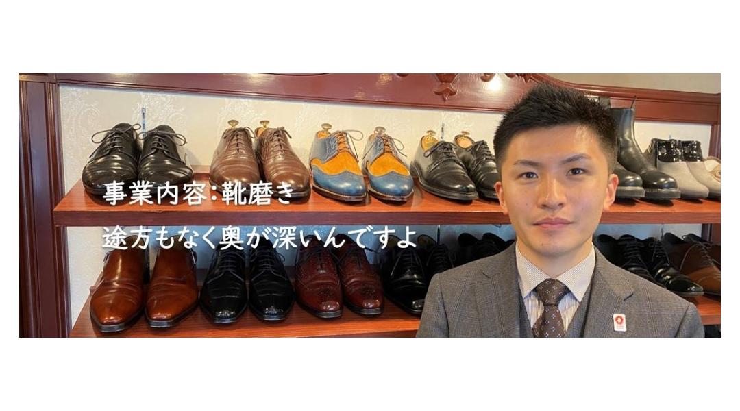 事業内容：靴磨き　途方もなく奥が深いんですよ。