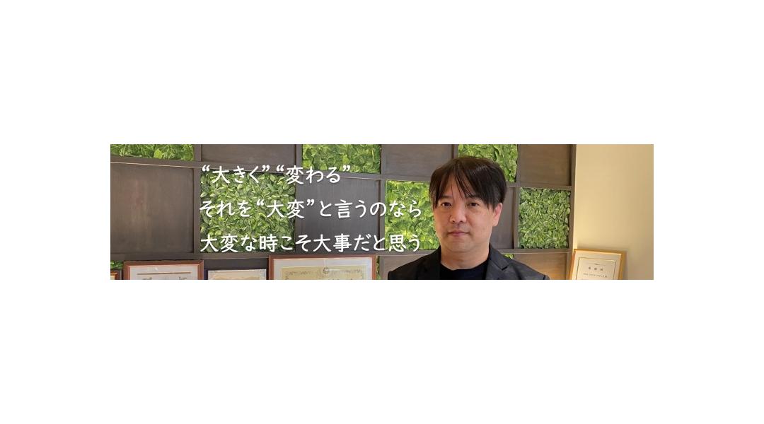 ”大きく””変わる”　それを”大変”と言うのなら　大変な時こそ大事だと思う