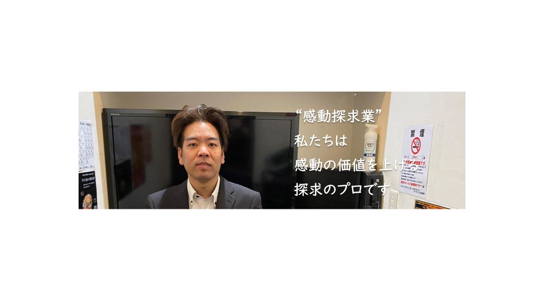 ”感動探求業”　私たちは感動の価値を上げる探求のプロです