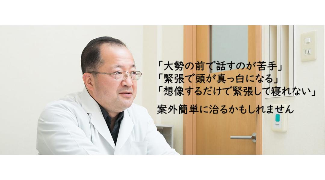 「大勢の前で話すのが苦手」、「緊張で頭が真っ白になる」、「想像するだけで緊張して寝れない」案外簡単に治るかもしれません。