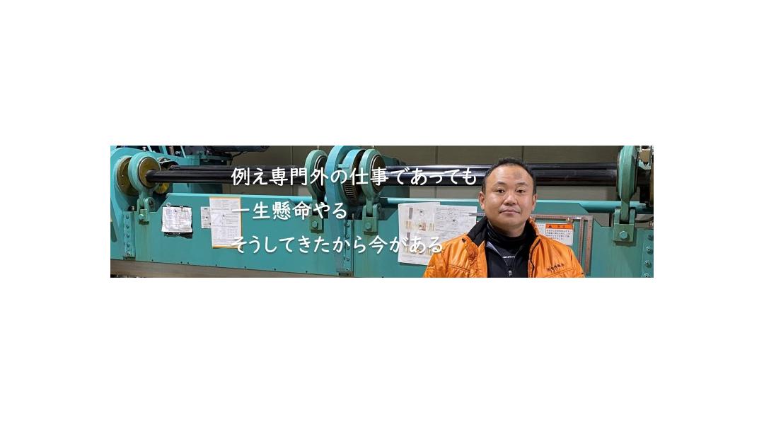 たとえ専門外の仕事であっても一生懸命やる　そうしてきたから今がある