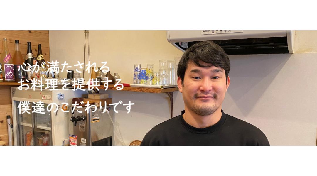 心が満たされるお料理を提供する僕達のこだわりです。