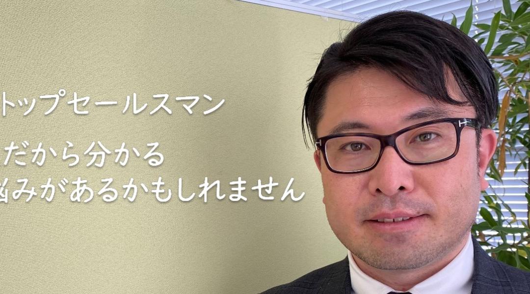 前職：元トップセールスマン、そんな私だから分かる皆様の悩みがわかるかもしれません。