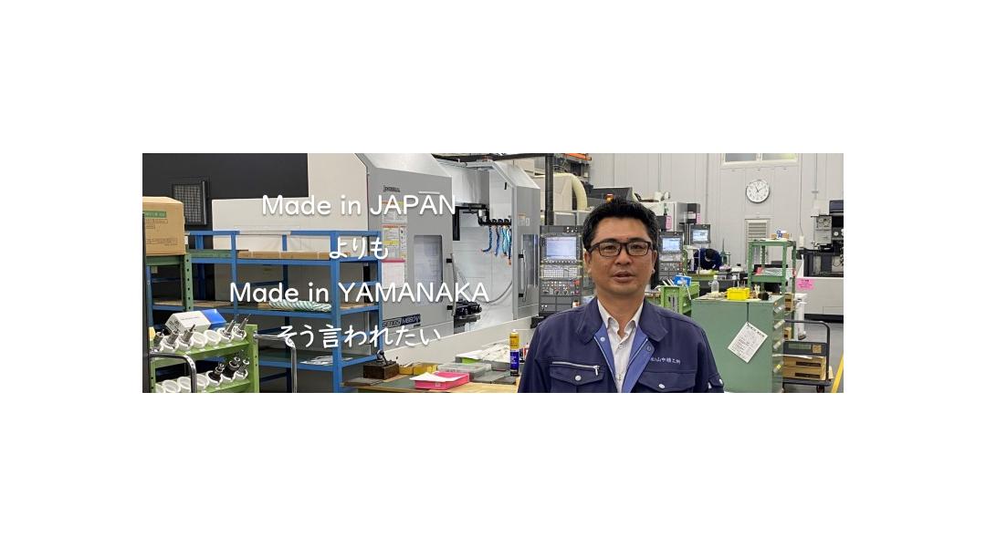 Made in JAPANよりもMade in YAMANAKAそう言われたい